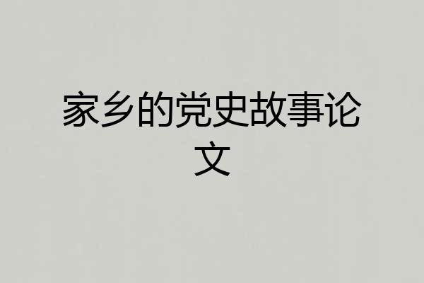 家乡的党史故事论文