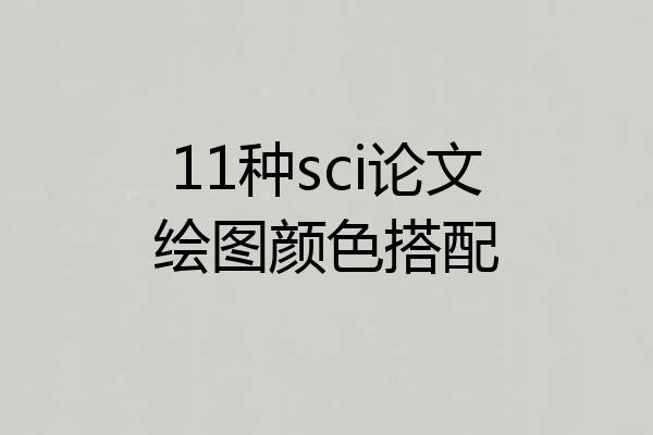 11种sci论文绘图颜色搭配