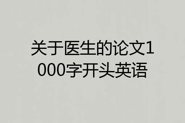 关于医生的论文1000字开头英语