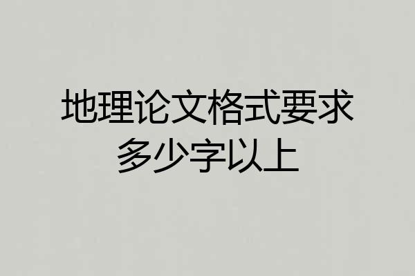 地理论文格式要求多少字以上