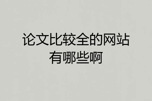 论文比较全的网站有哪些啊
