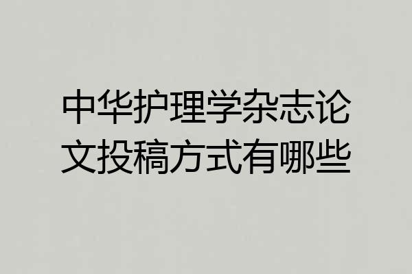 中华护理学杂志论文投稿方式有哪些