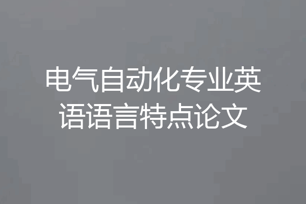 电气自动化专业英语语言特点论文