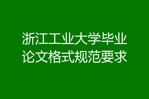 浙江工业大学毕业论文格式规范要求
