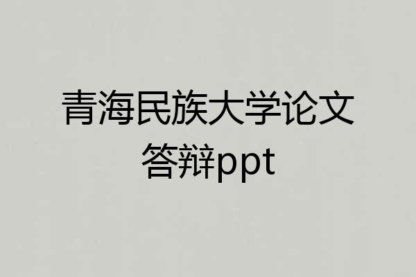 青海民族大学论文答辩ppt