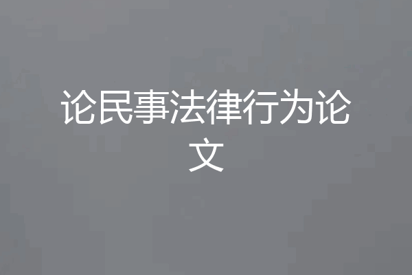 论民事法律行为论文