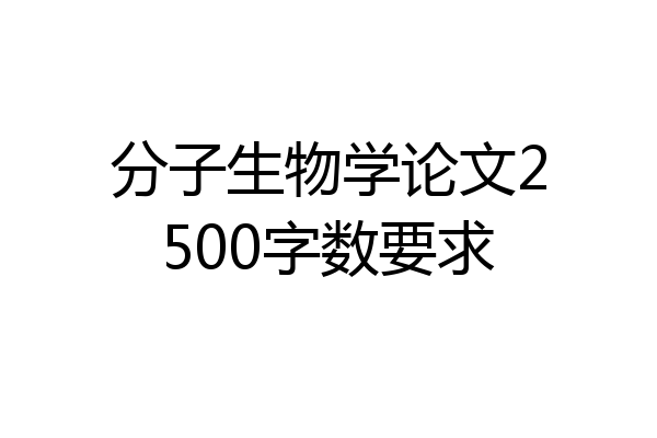 分子生物学论文2500字数要求