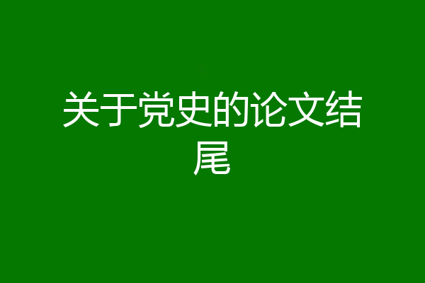 关于党史的论文结尾