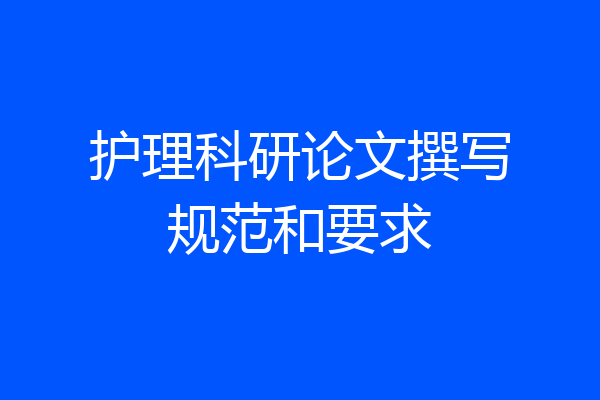 护理科研论文撰写规范和要求
