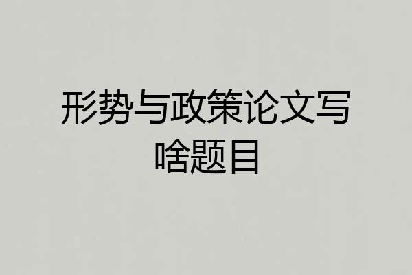 形势与政策论文写啥题目