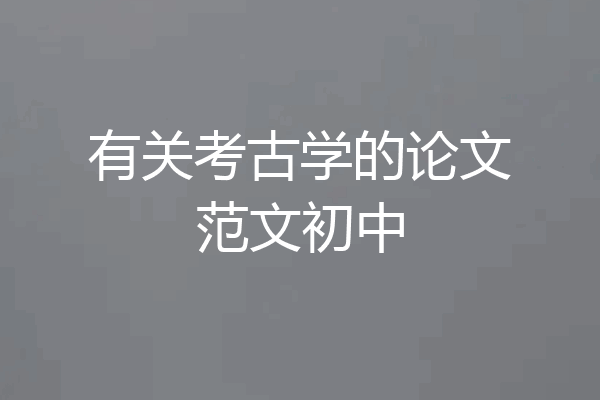 有关考古学的论文范文初中