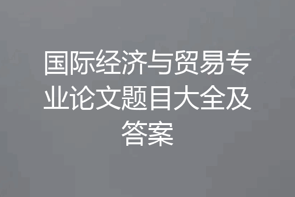 国际经济与贸易专业论文题目大全及答案