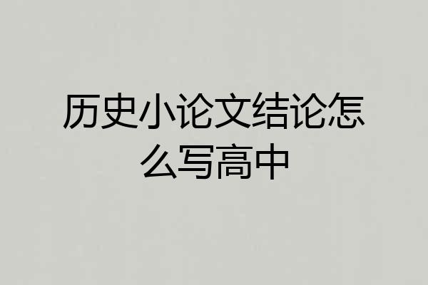 历史小论文结论怎么写高中