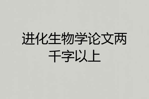 进化生物学论文两千字以上