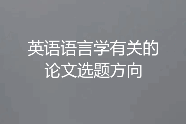 英语语言学有关的论文选题方向