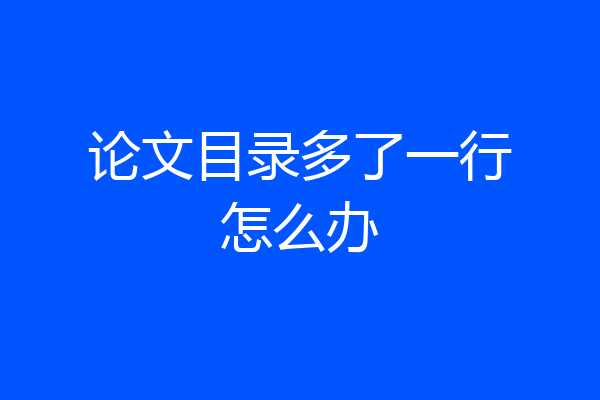 论文目录多了一行怎么办