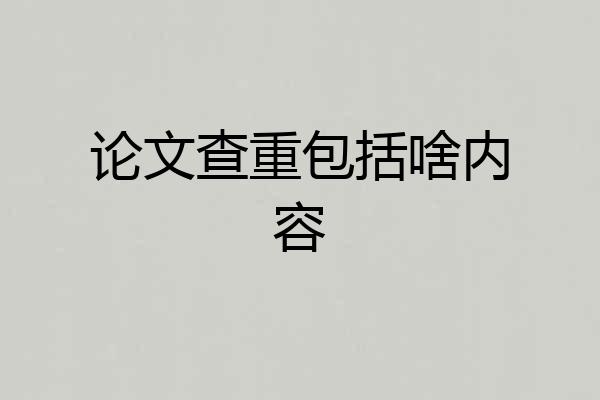 论文查重包括啥内容