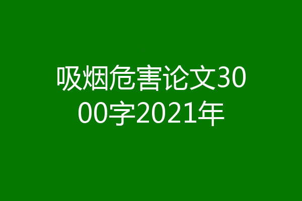 吸烟危害论文3000字2021年