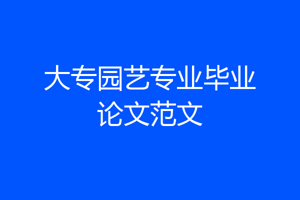 大专园艺专业毕业论文范文