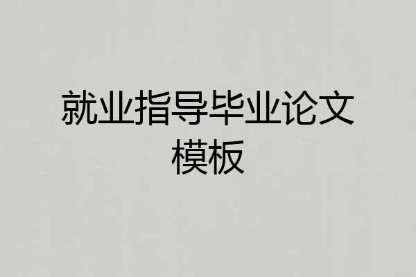 就业指导毕业论文模板