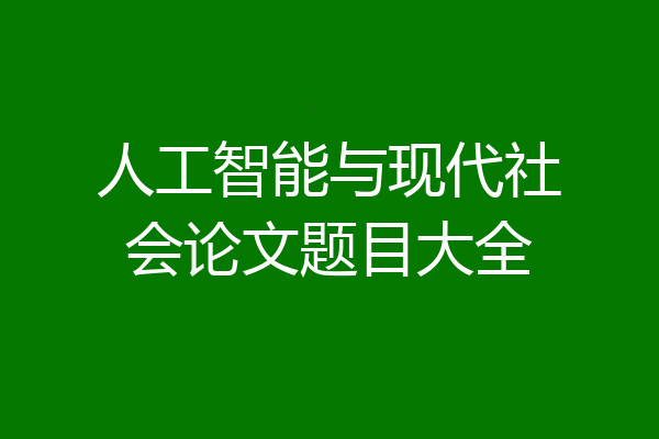 人工智能与现代社会论文题目大全