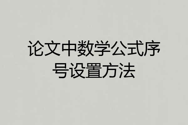 论文中数学公式序号设置方法
