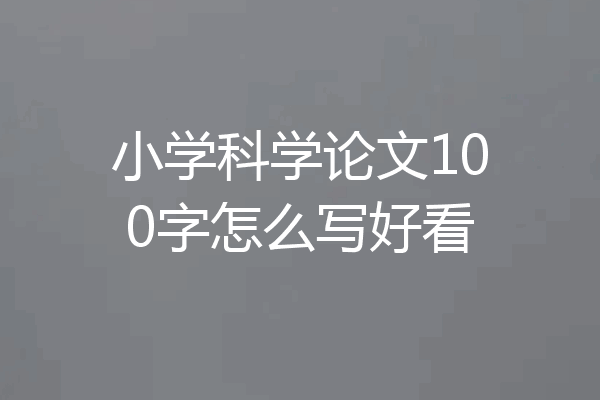 小学科学论文100字怎么写好看