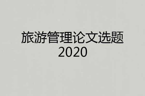 旅游管理论文选题2020