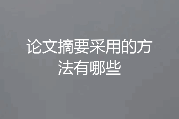 论文摘要采用的方法有哪些