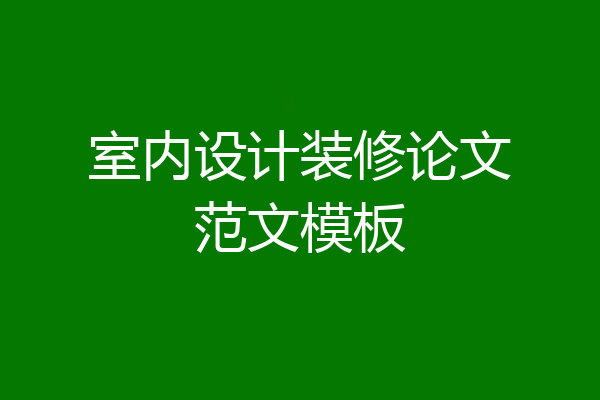 室内设计装修论文范文模板