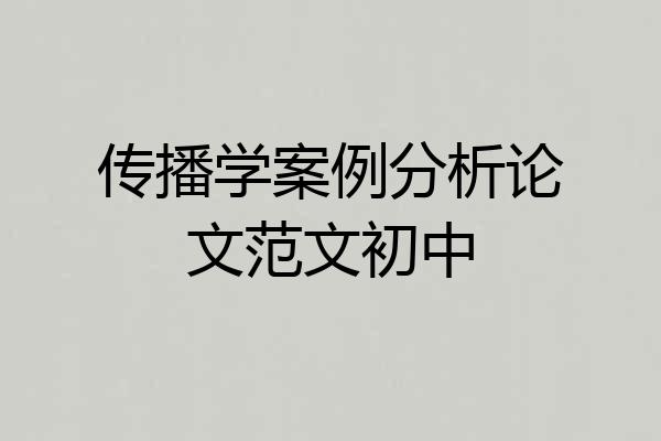 传播学案例分析论文范文初中