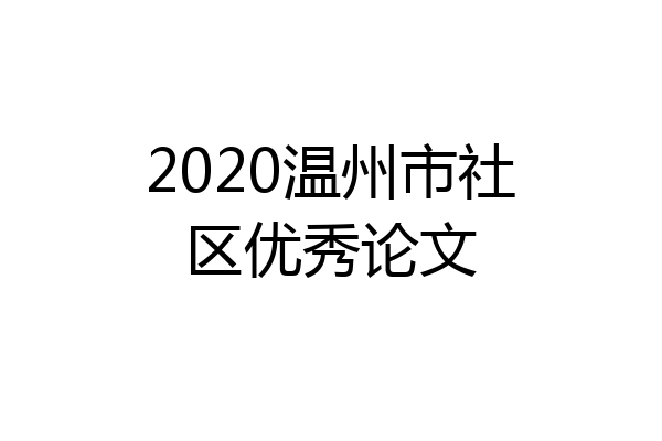 2020温州市社区优秀论文