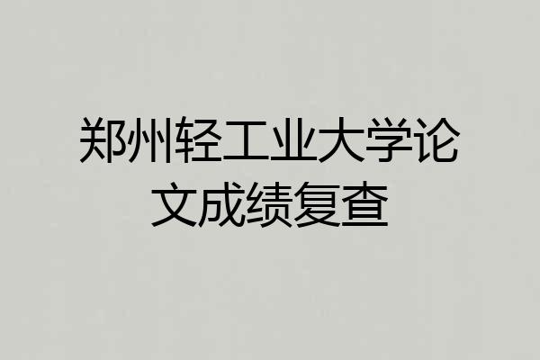 郑州轻工业大学论文成绩复查