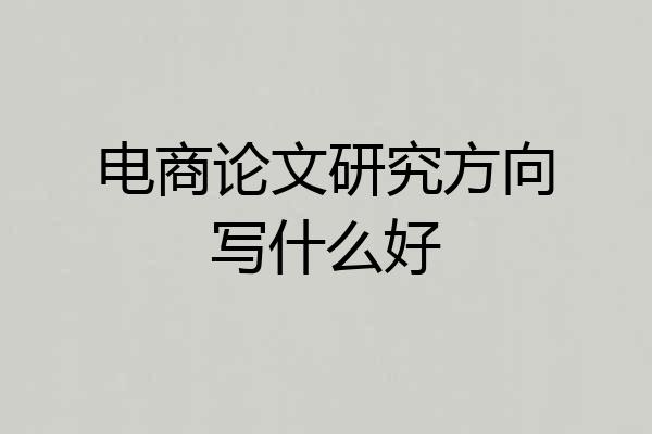 电商论文研究方向写什么好
