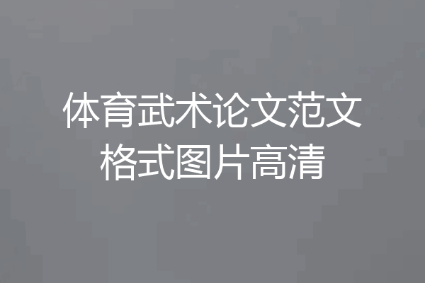 体育武术论文范文格式图片高清