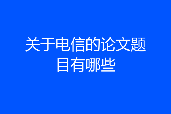 关于电信的论文题目有哪些
