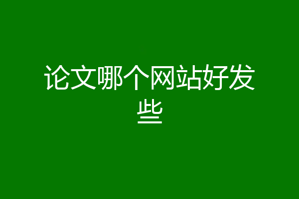 论文哪个网站好发些