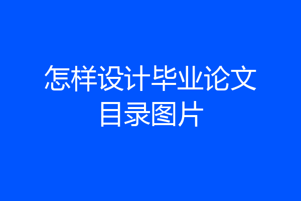 怎样设计毕业论文目录图片