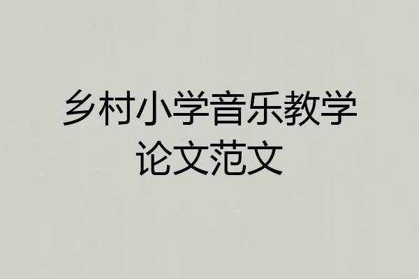 乡村小学音乐教学论文范文