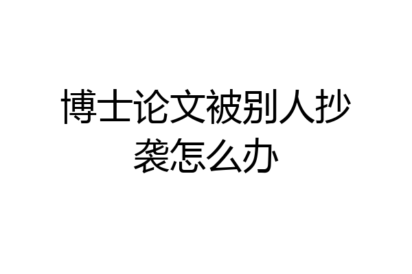 博士论文被别人抄袭怎么办