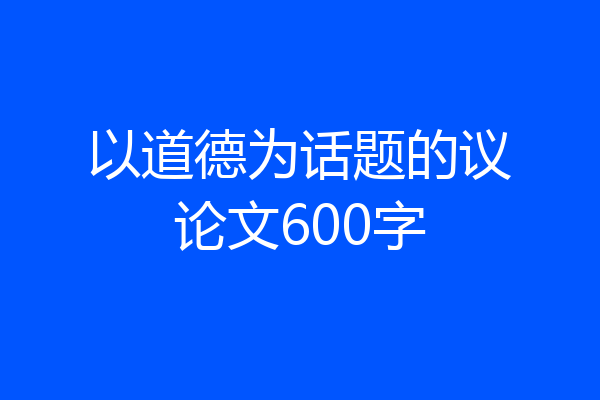 以道德为话题的议论文600字