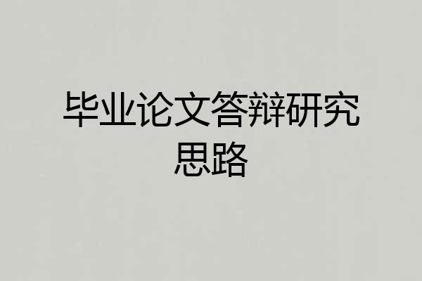 毕业论文答辩研究思路