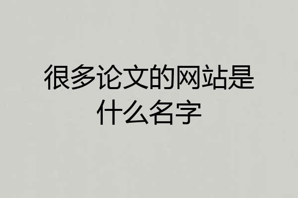 很多论文的网站是什么名字