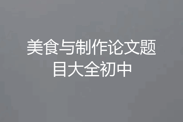 美食与制作论文题目大全初中