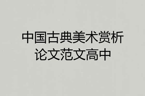 中国古典美术赏析论文范文高中