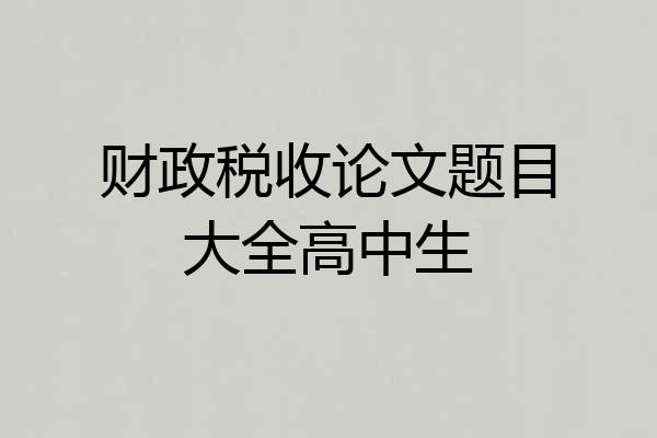 财政税收论文题目大全高中生