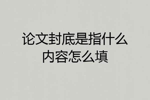 论文封底是指什么内容怎么填