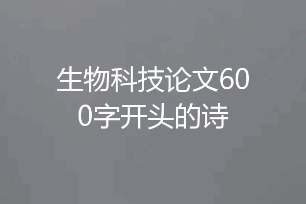 生物科技论文600字开头的诗