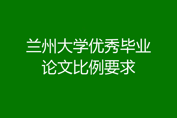 兰州大学优秀毕业论文比例要求