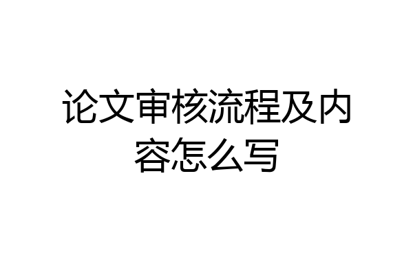 论文审核流程及内容怎么写